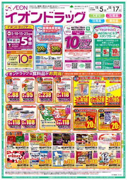 2025年12月5〜17日までイオンドラッグ-1