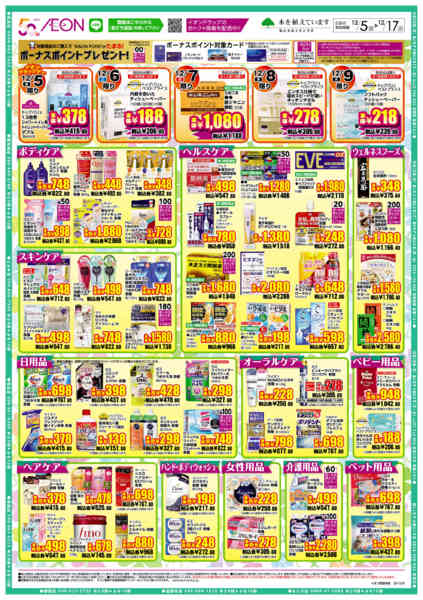 2025年12月5〜17日までイオンドラッグ-2
