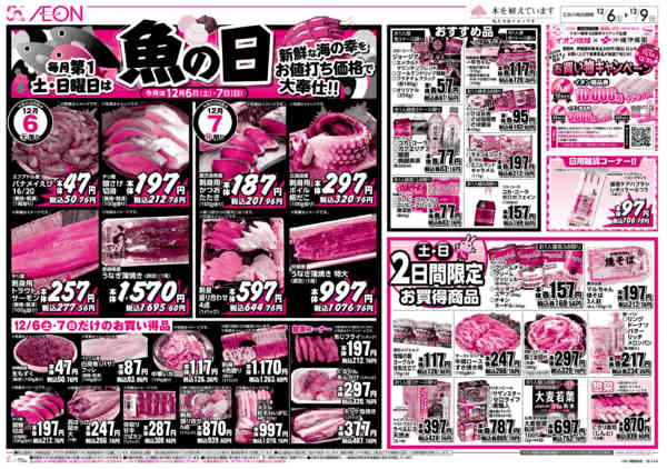 2025年12月6〜9日まで毎月第1土・日曜日は魚の日new-1