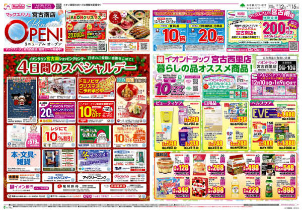 2025年12月12〜15日までMV宮古南店リニューアルオープン-1