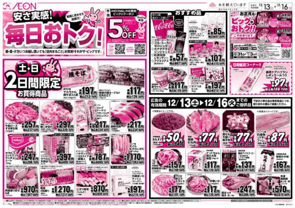 2025年12月13〜16日まで安さ実感！毎日おトク！-1