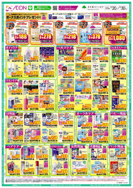 2025年12月20〜30日までイオンドラッグnew-2