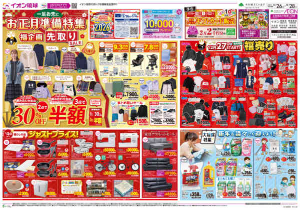 2025年12月26〜28日までお正月準備特集 福企画先取りSALE-1