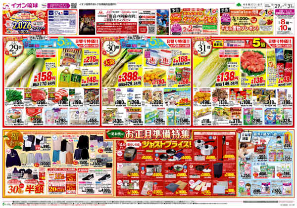 2025年12月29〜31日まで生活応援プライス日替り特価!!お正月準備-1