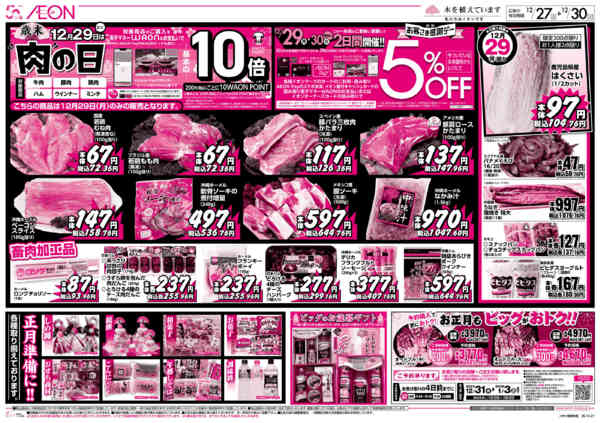 2025年12月27〜30日まで歳末12月29日は肉の日 正月準備に!!new-1