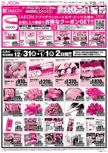 2025年12月31日〜2026年1月1日まで歳末もザ・ビッグがおトクnew-2