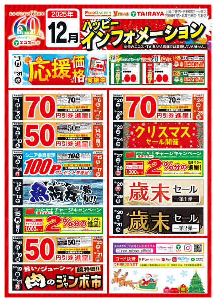 2025年12月1〜31日まで１２月度ハッピーインフォメーション-1