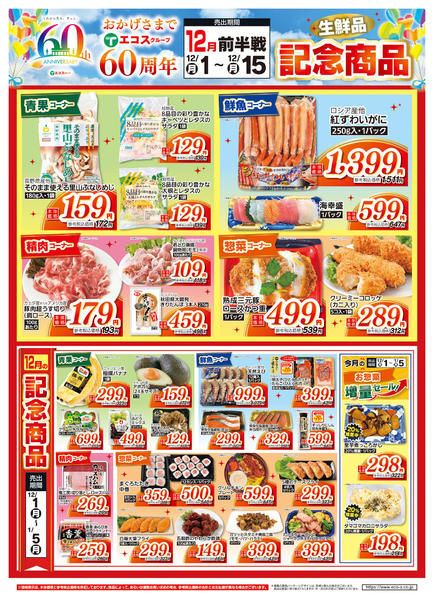 2025年12月1〜15日まで１２月度前半６０周年記念商品（生鮮品）-1
