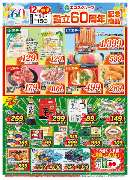 2025年12月1〜15日まで１２月度前半６０周年記念商品-1