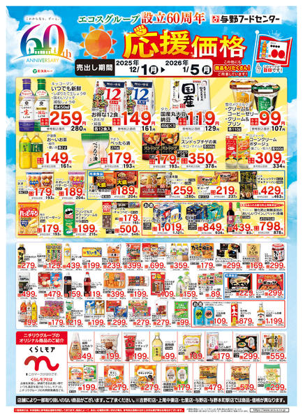 2025年12月1日〜2026年1月5日まで１２月度応援価格（１／５日まで）-1