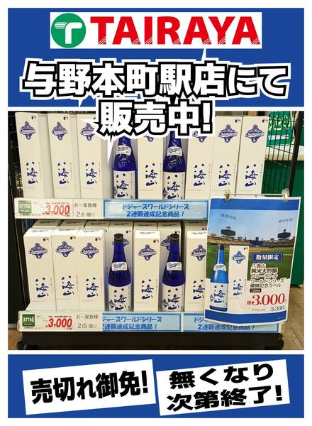 2025年12月6〜7日まで八海山×ドジャース 純米大吟醸new-1