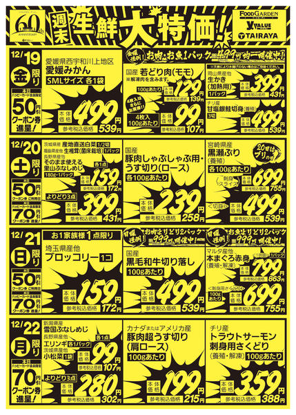 2025年12月19〜22日まで週末生鮮大特価！new-1