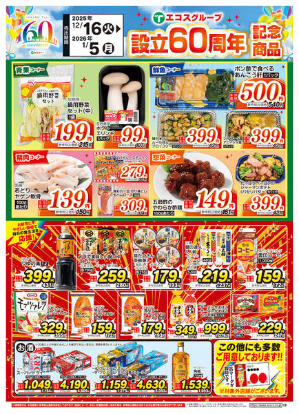 2025年12月16日〜2026年1月5日まで１２月度後半６０周年記念商品new-1