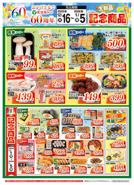 2025年12月16日〜2026年1月5日まで１２月度後半６０周年記念商品（生鮮品）new-1