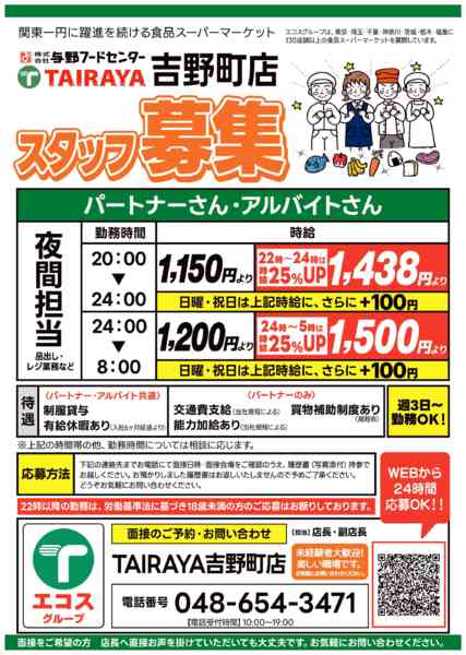 2025年12月26日〜2026年1月31日までスタッフ急募 TAIRAYA吉野町店限定-1