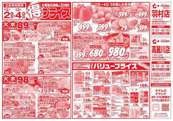 オザムバリュー 12/2号「羽村店・高麗川店限定　得プライス」-1