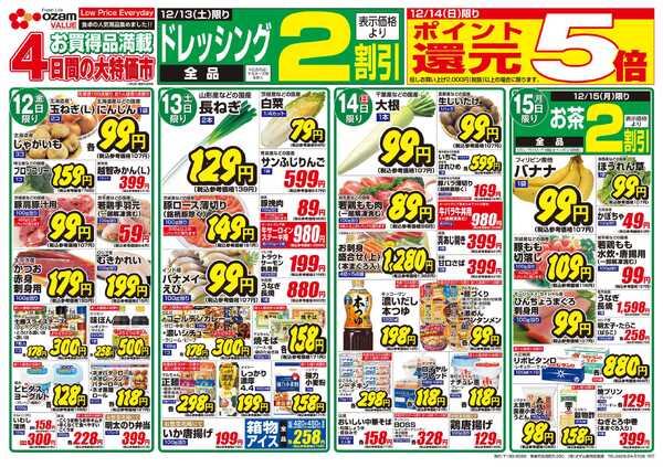 オザムバリュー 12/12号「羽村店・高麗川店限定 あったかお鍋特集」-2