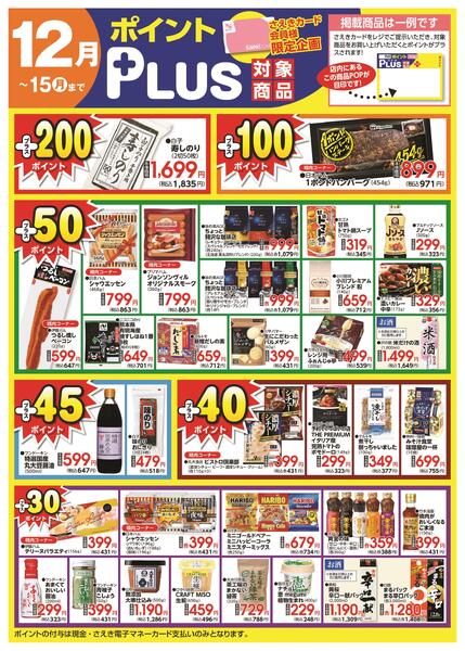 ポイントプラス（saekiカード会員様限定）-1