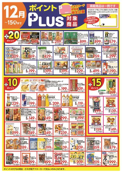 ポイントプラス（saekiカード会員様限定）-2