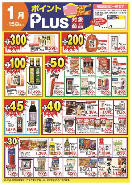 ポイントプラス（saekiカード会員様限定）-1