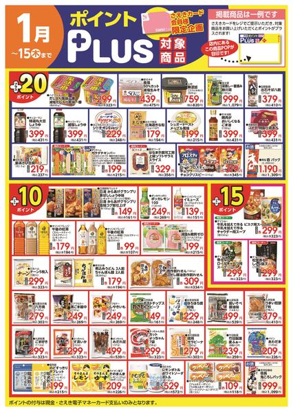 ポイントプラス（saekiカード会員様限定）-2