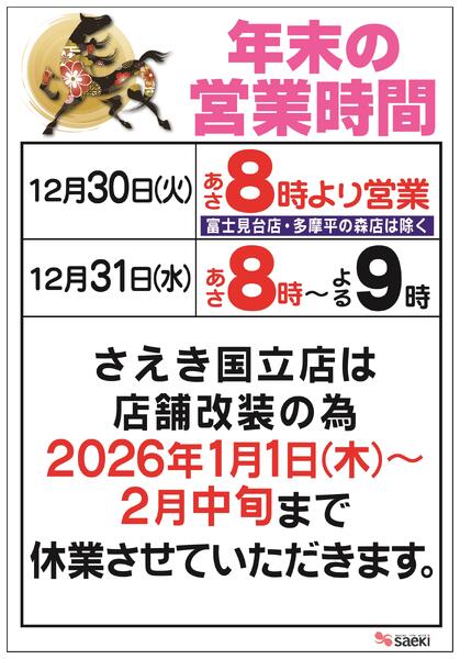年末年始 営業時間のご案内-1