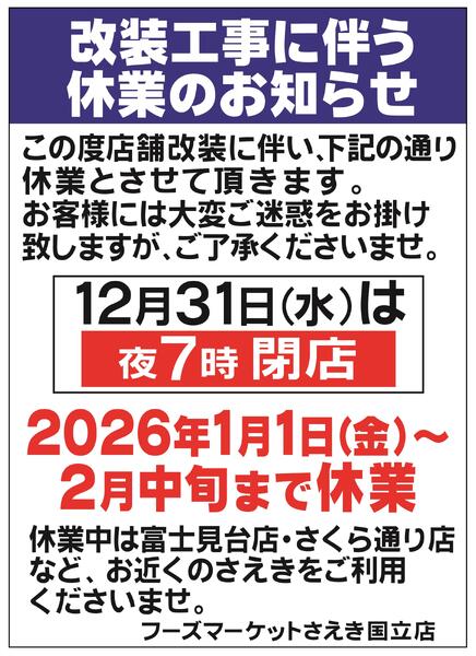 国立店 改装に伴う休業のお知らせ-1