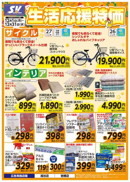 生活応援特価-1