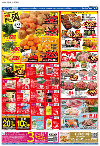 2025年12月2〜4日まで12/2号 火曜得だ値・火水均一new-1