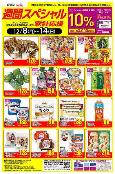 2025年12月8〜14日まで12/8-12/14 週間スペシャルnew-1