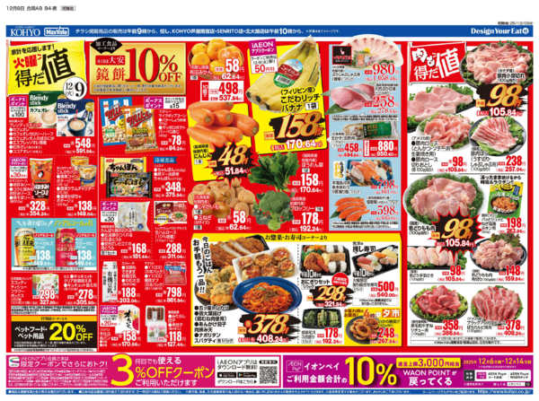 2025年12月9〜12日まで12/9号 火曜得だ値・火水均一new-1