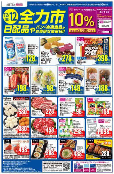 2025年12月12日限り12/12号 全力市 日配new-1