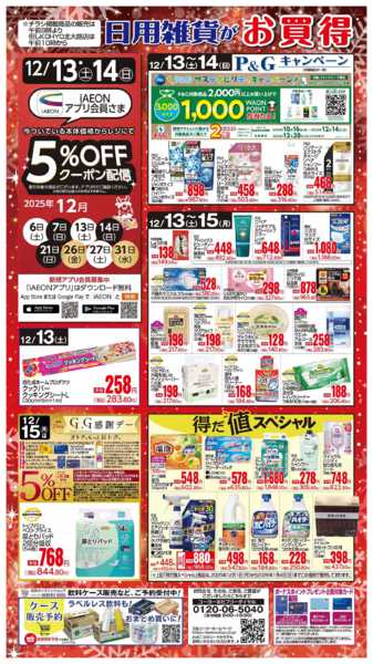 2025年12月13〜15日まで12/13号 日用雑貨がお買得!!-1