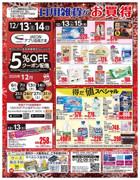 2025年12月13〜15日まで12/13号 日用雑貨がお買得!!-1