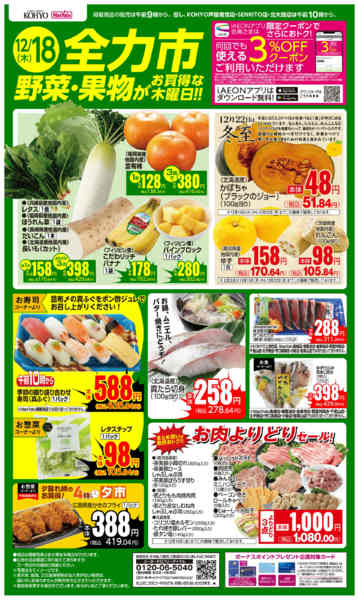 2025年12月18日限り12/18号 全力市 野菜・果物new-1