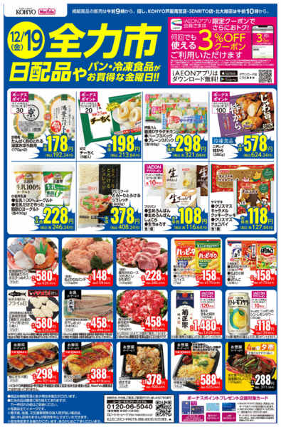 2025年12月19日限り12/1９号 全力市 日配new-1