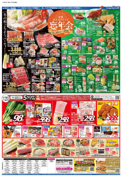 2025年12月20〜21日まで12/20号 感謝デー・お家忘年会-2