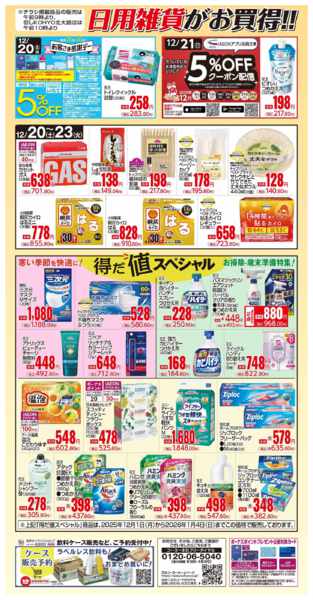 2025年12月20〜23日まで12/20号 感謝デー日用雑貨がお買得！-1