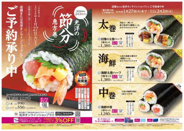 2025年12月24日〜2026年1月27日まで光洋の節分恵方巻 ご予約承り中！！new-1