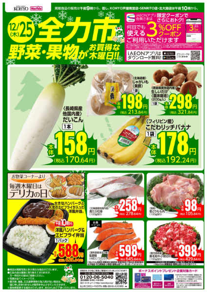2025年12月25日限り12/25号 全力市 野菜・果物new-1