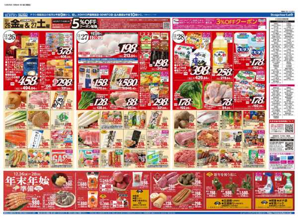 2025年12月26〜28日まで12/26号 鍋特集・正月準備new-2