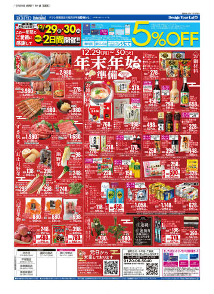 2025年12月29〜30日まで12/29号 歳末連続感謝デー-2