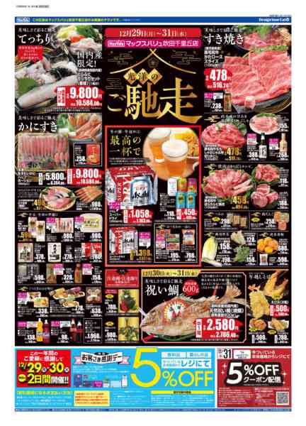 2025年12月29日〜2026年1月8日まで12/29号 吹田千里丘店 年末年始版-1