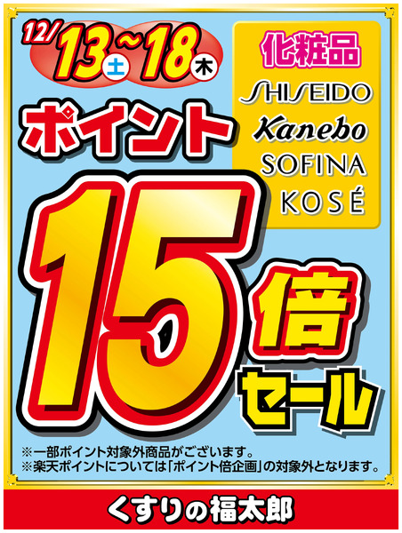 対象ブランド化粧品ポイント15倍セール12月13日～12月18日new-1