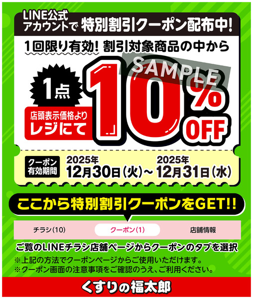 LINE公式アカウントで特別割引クーポン配布中!12月30日～12月31日new-1