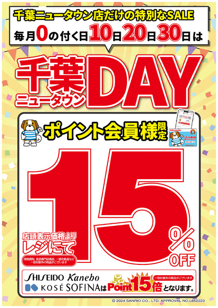 千葉ニュータウン店ポイント会員様限定!店頭表示価格よりレジにて15%OFF!12月30日～12月30日-1