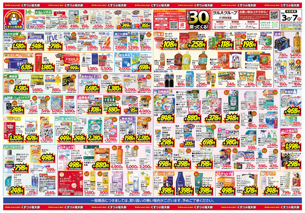 12/3号 日本最大ドラッグストアチェーン誕生記念セール12月3日～12月7日new-2