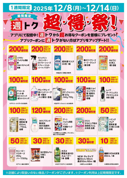 【アプリにて配信中】超・得・祭!12月8日～12月14日new-1