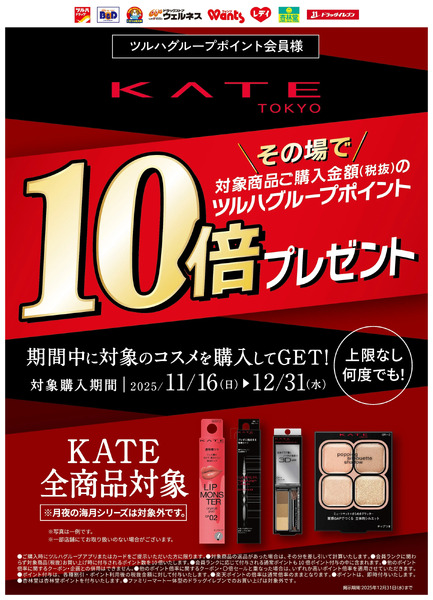 【KATE】その場でツルハグループポイント10倍ポイントプレゼント11月16日～12月31日-1