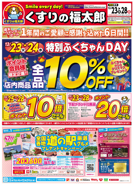 12/23号 歳末ウィンターセール左面12月23日～12月28日new-1